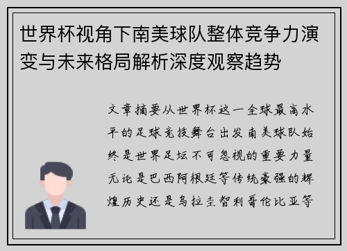 世界杯视角下南美球队整体竞争力演变与未来格局解析深度观察趋势 世界杯视角下南美球队整体竞争力演变与未来格局解析深度观察趋势