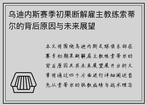 乌迪内斯赛季初果断解雇主教练索蒂尔的背后原因与未来展望 乌迪内斯赛季初果断解雇主教练索蒂尔的背后原因与未来展望
