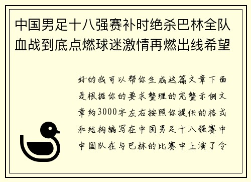 中国男足十八强赛补时绝杀巴林全队血战到底点燃球迷激情再燃出线希望