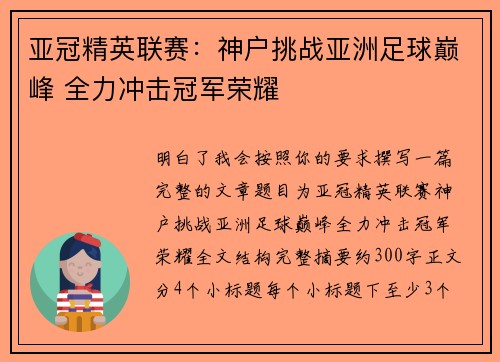 亚冠精英联赛：神户挑战亚洲足球巅峰 全力冲击冠军荣耀