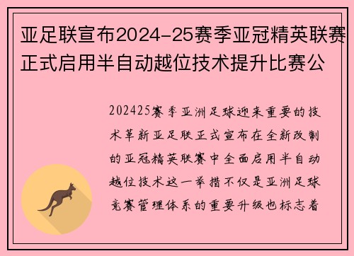 亚足联宣布2024-25赛季亚冠精英联赛正式启用半自动越位技术提升比赛公正性