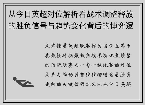 从今日英超对位解析看战术调整释放的胜负信号与趋势变化背后的博弈逻辑 从今日英超对位解析看战术调整释放的胜负信号与趋势变化背后的博弈逻辑