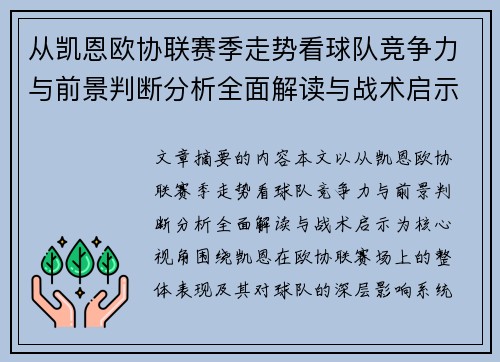 从凯恩欧协联赛季走势看球队竞争力与前景判断分析全面解读与战术启示 从凯恩欧协联赛季走势看球队竞争力与前景判断分析全面解读与战术启示