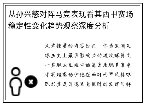 从孙兴慜对阵马竞表现看其西甲赛场稳定性变化趋势观察深度分析 从孙兴慜对阵马竞表现看其西甲赛场稳定性变化趋势观察深度分析