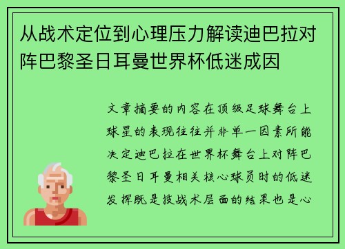 从战术定位到心理压力解读迪巴拉对阵巴黎圣日耳曼世界杯低迷成因 从战术定位到心理压力解读迪巴拉对阵巴黎圣日耳曼世界杯低迷成因