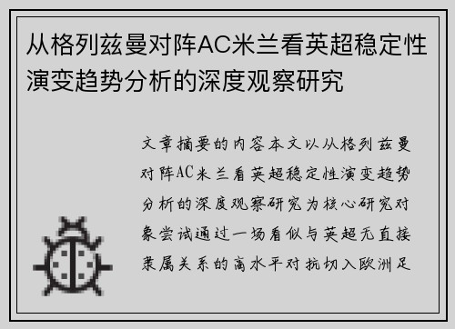 从格列兹曼对阵AC米兰看英超稳定性演变趋势分析的深度观察研究
