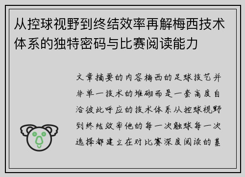 从控球视野到终结效率再解梅西技术体系的独特密码与比赛阅读能力