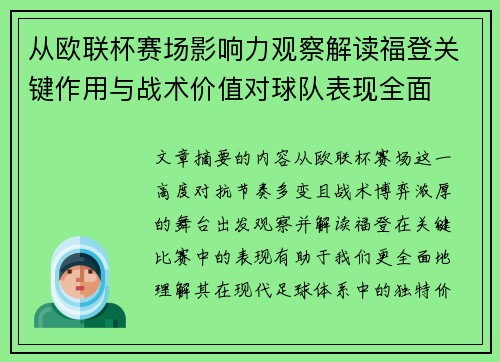 从欧联杯赛场影响力观察解读福登关键作用与战术价值对球队表现全面 从欧联杯赛场影响力观察解读福登关键作用与战术价值对球队表现全面
