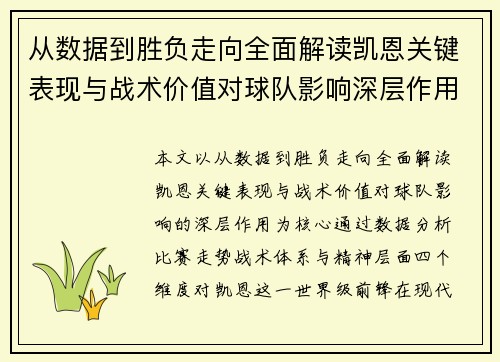 从数据到胜负走向全面解读凯恩关键表现与战术价值对球队影响深层作用 从数据到胜负走向全面解读凯恩关键表现与战术价值对球队影响深层作用