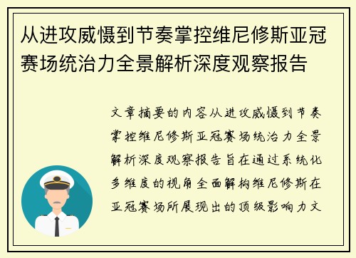 从进攻威慑到节奏掌控维尼修斯亚冠赛场统治力全景解析深度观察报告 从进攻威慑到节奏掌控维尼修斯亚冠赛场统治力全景解析深度观察报告