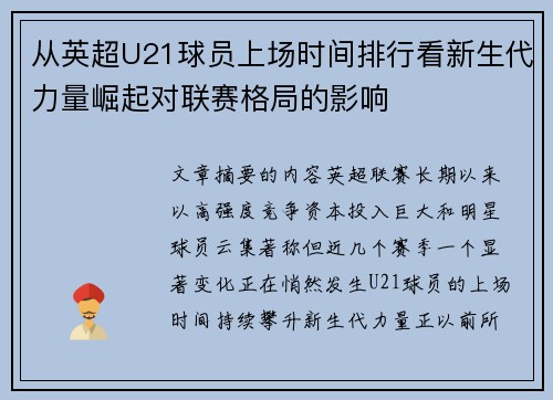 从英超U21球员上场时间排行看新生代力量崛起对联赛格局的影响 从英超U21球员上场时间排行看新生代力量崛起对联赛格局的影响