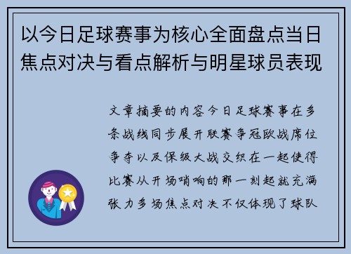 以今日足球赛事为核心全面盘点当日焦点对决与看点解析与明星球员表现 以今日足球赛事为核心全面盘点当日焦点对决与看点解析与明星球员表现