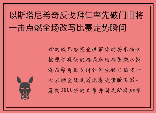 以斯塔尼希奇反戈拜仁率先破门旧将一击点燃全场改写比赛走势瞬间