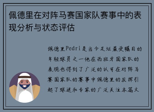 佩德里在对阵马赛国家队赛事中的表现分析与状态评估 佩德里在对阵马赛国家队赛事中的表现分析与状态评估