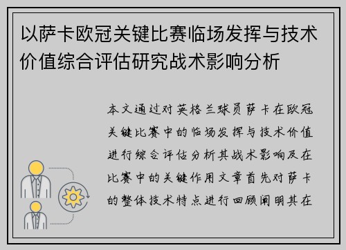 以萨卡欧冠关键比赛临场发挥与技术价值综合评估研究战术影响分析