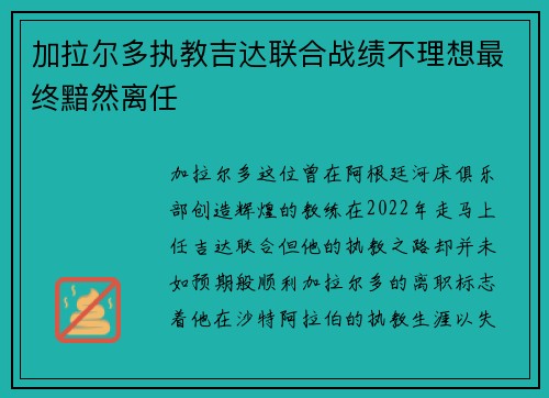加拉尔多执教吉达联合战绩不理想最终黯然离任 加拉尔多执教吉达联合战绩不理想最终黯然离任