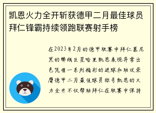 凯恩火力全开斩获德甲二月最佳球员拜仁锋霸持续领跑联赛射手榜 凯恩火力全开斩获德甲二月最佳球员拜仁锋霸持续领跑联赛射手榜