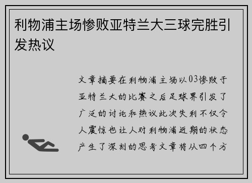 利物浦主场惨败亚特兰大三球完胜引发热议 利物浦主场惨败亚特兰大三球完胜引发热议