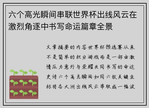 六个高光瞬间串联世界杯出线风云在激烈角逐中书写命运篇章全景 六个高光瞬间串联世界杯出线风云在激烈角逐中书写命运篇章全景