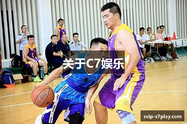 关于C7娱乐